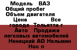  › Модель ­ ВАЗ 2121 › Общий пробег ­ 150 000 › Объем двигателя ­ 54 › Цена ­ 52 000 - Все города, Тольятти г. Авто » Продажа легковых автомобилей   . Ненецкий АО,Нельмин Нос п.